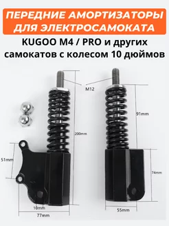 Передние амортизаторы для Kugoo M4 M4 Pro Max Speed