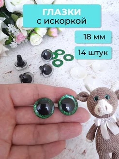 Глазки для игрушек с искоркой рукоделие творчество хобби