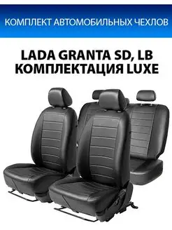 Чехлы Строчка Lada Granta SD, LB 18-