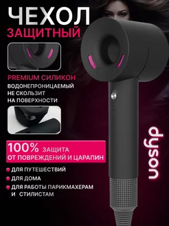 Защита фена Dyson