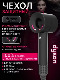 Чехол для фена dyson