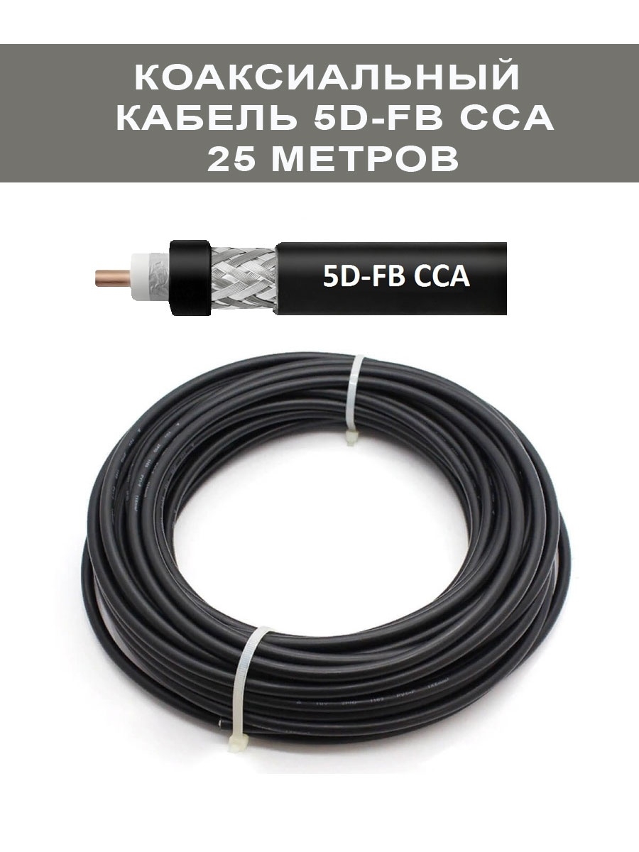 5d fb cca. Кабель 5d-fb cca PVC (черный). Кабель коаксиальный 5d-fb PVC. Кабель коаксиальный 5d-fb cca 50 ом. Кабель коаксиальный PICOCELL 5d/fb PVC.