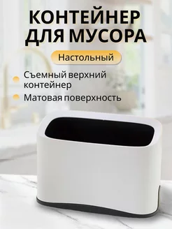 Настольный контейнер для мусора