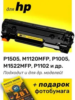 Картридж к HP P1505, M1120MFP, P1005, M1522MFP (CE285A)