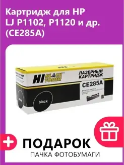 Картридж для HP LJ P1102, P1120 и др. (CE285A)