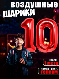 Шары воздушные фольгированные цифры 10 лет