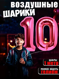 Шары воздушные фольгированные цифры 10 лет