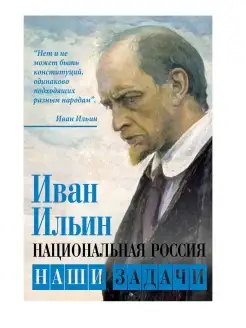 Ильин И.А Национальная Россия. Наши задачи