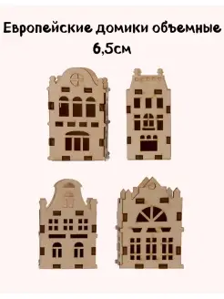 Деревянная заготовка для декорирования Европейские дома 6,5с…