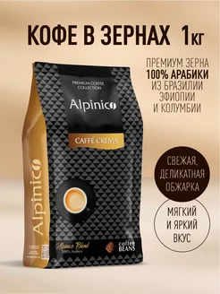 Кофе в зернах 1 кг CAFFE CREMA, 100% Арабика