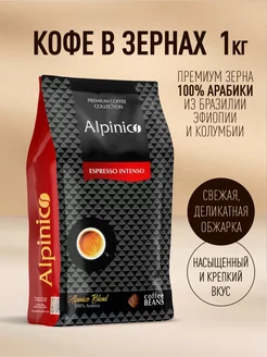 Кофе в зернах 1 кг ESPRESSO INTENSO, 100% Арабика