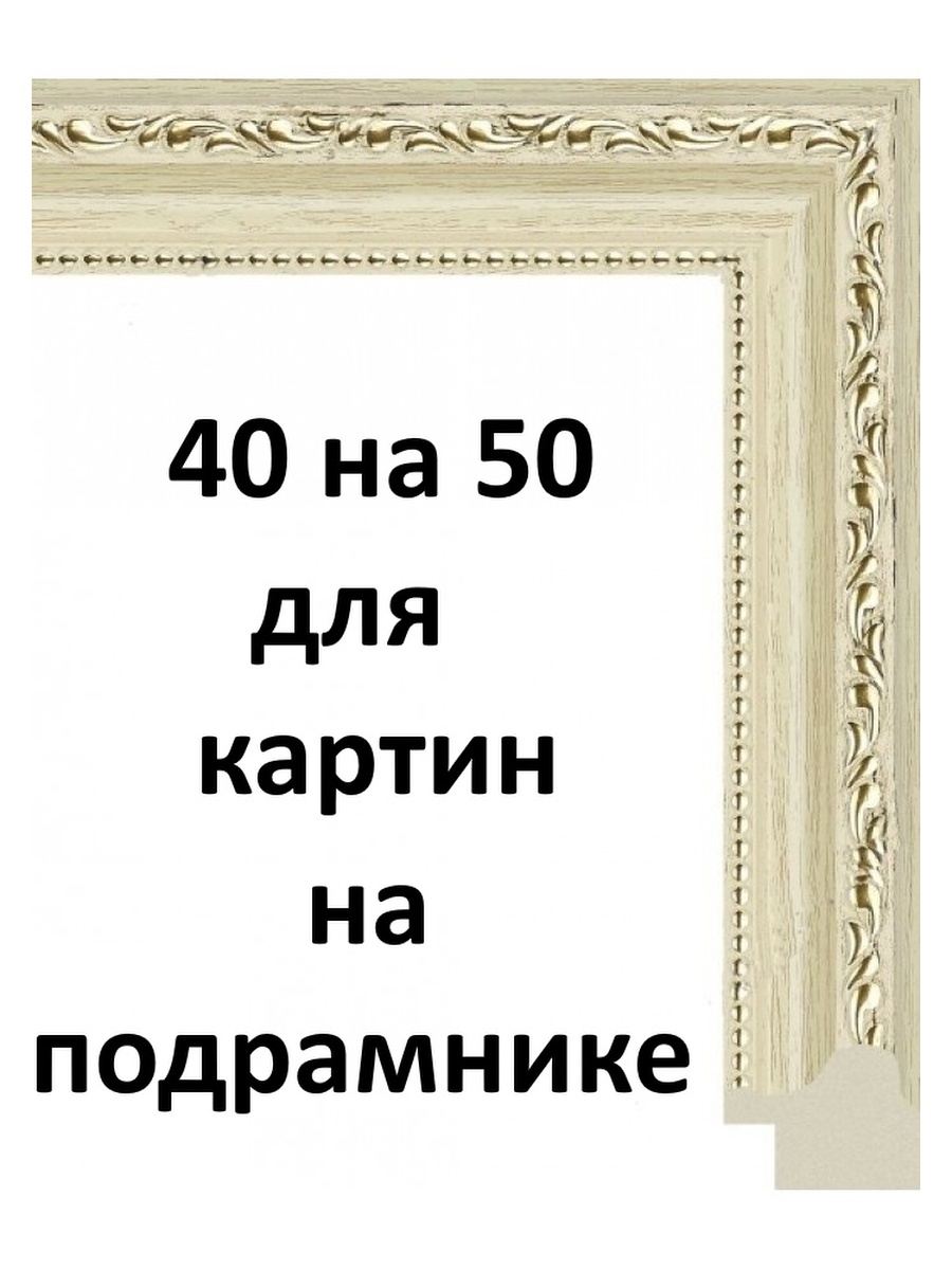 Рамка для картины 40х50