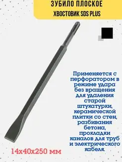 Зубило плоское хвостовик SDS PLUS, 14 х 40 х 250 мм