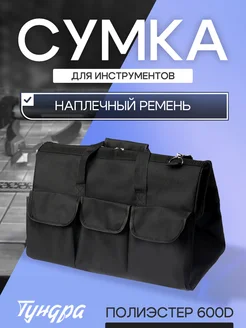 Сумка для инструментов 460 х 250 х 300 мм