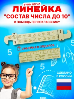 Арифметическая линейка "Состав числа до 10"