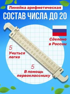 Арифметическая линейка "Состав числа до 20"