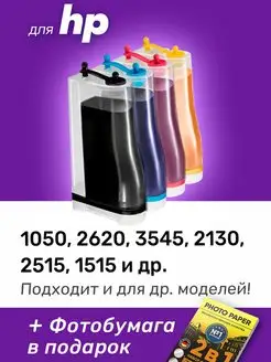 СНПЧ к HP 1050, 2620, 3545, HP 122, 123, 650 и др