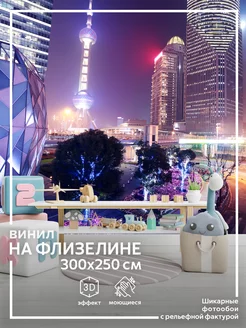 Фотообои Город в детскую в спальню на кухню 300х250