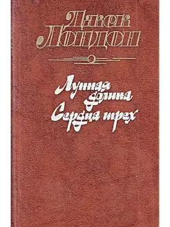 Лунная долина. Сердца трех