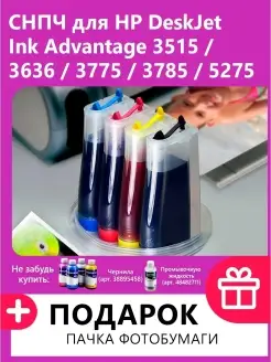 СНПЧ для HP Deskjet Ink Advantage 3515 3636 3775 3785