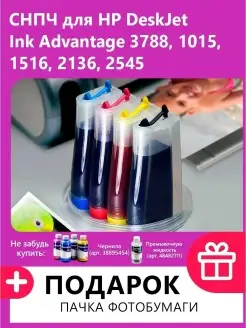 СНПЧ для HP DeskJet Ink Advantage 3788, 1015, 1516