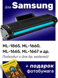 Картридж к Samsung ML-1865, ML-1660, ML-1665 (MLT-D104S)