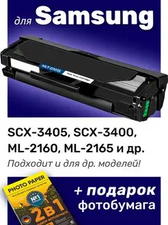 Картридж к Samsung SCX-3405, SCX-3400, ML-2160 (MLT-D101S)