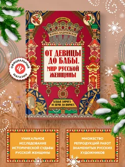 Удивительная русь От девицы до бабы. Мир русской женщины