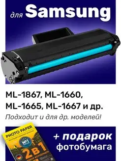 Картридж к Samsung ML-1867, ML-1660, ML-1665 (MLT-D104S)