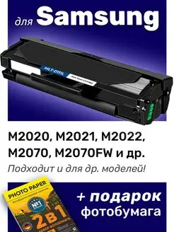 Картридж к Samsung M2020, M2021, M2022, M2070 (MLT-D111L)