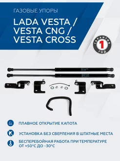 Упоры капота Lada Vesta Vesta CNG SD Vesta Cross SD SW