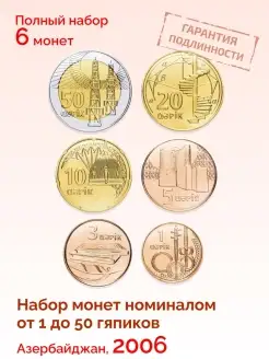 Коллекционный набор монет Азербайджана 2006