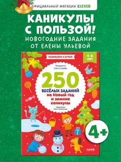 250 веселых заданий на Новый год Книги для детей,подарок