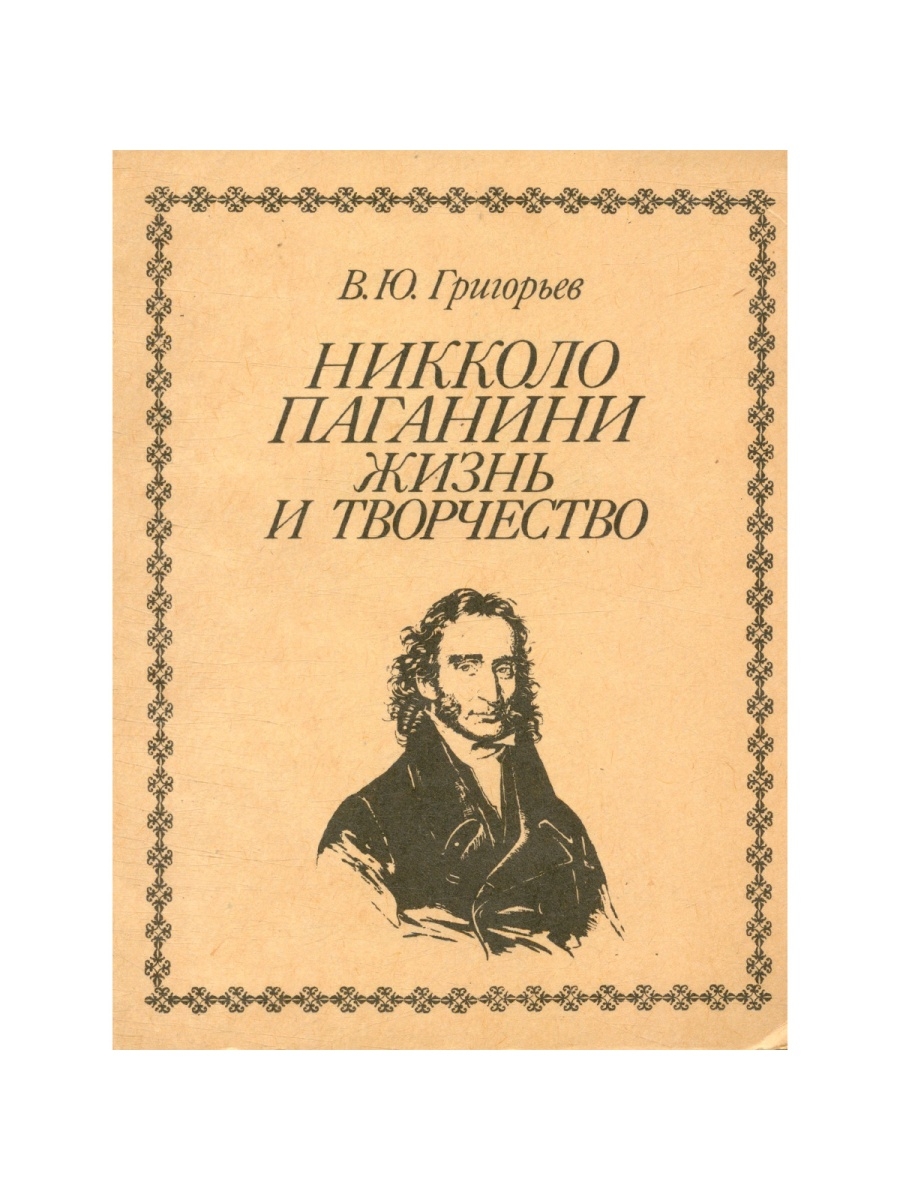 Жизнь Никколо Паганини. Секрет Паганини книга. Сообщение о Паганини.