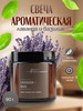 Аромасвеча в банке LAVENDER BASIL, соевый воск, 90г бренд Stella Fragrance продавец Продавец № 45298