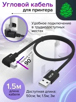 Шнур USB 2.0 для принтера сканера МФУ угловой 1.5 м