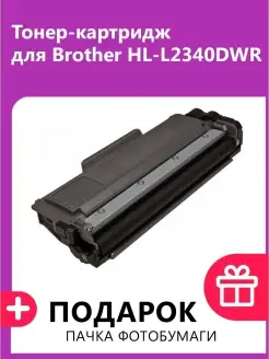 Тонер-картридж для Brother HL-L2340DWR