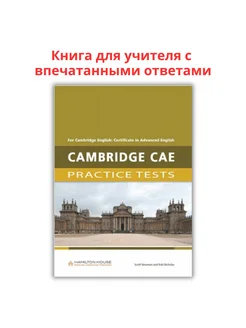 Practice Tests for CAE Teacher's book (Книга для учителя)