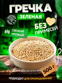 Крупа гречневая зеленая непропаренная, 500 г