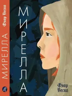 Мирелла