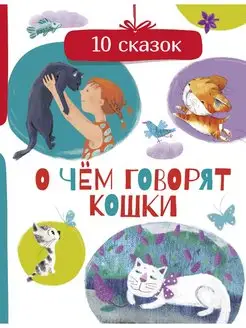 О чем говорят кошки