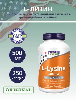 L-Лизин 500 мг, L-Lysine - 250 капсул