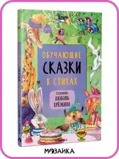 Книга для детей сказки для малышей стихи