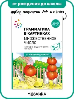 Набор плакатов для детей, обучение развитие речи 3+