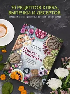 Цветы и выпечка. Вдохновение готовить вкусно и красиво!