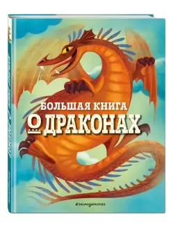 БОЛЬШАЯ КНИГА О ДРАКОНАХ