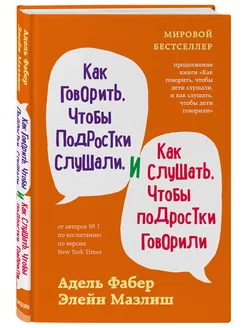 Как говорить, чтобы подростки слушали, и как слушать, чтобы