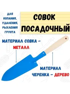 Совок посадочный с черенком