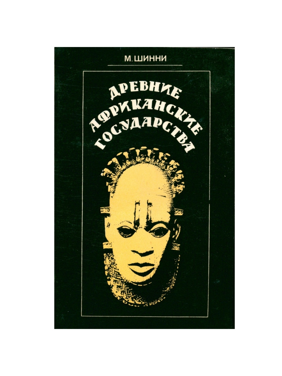 Шинни. Шинни м. древние африканские государства.. Книга о странах Африки. Древние африканские государства Шинни. Древняя Африканская книга.