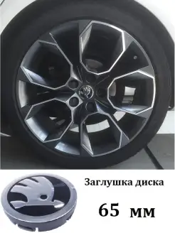 Заглушка диска Шкода 65 mm комплект 4 шт